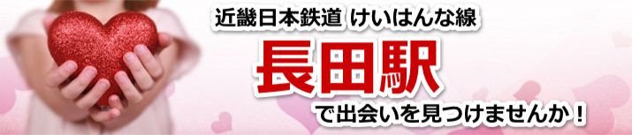 長田駅
