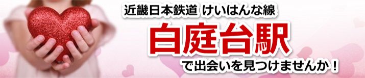 白庭台駅