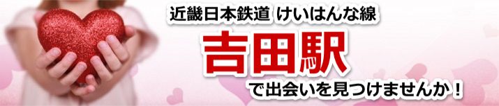吉田駅