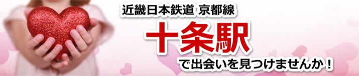 十条駅