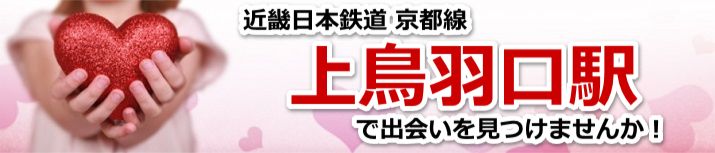 上鳥羽口駅