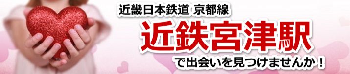 近鉄宮津駅