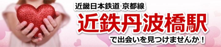 近鉄丹波橋駅