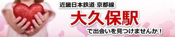 大久保駅