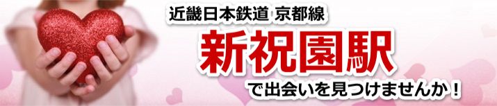 新祝園駅