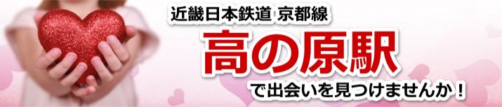 高の原駅