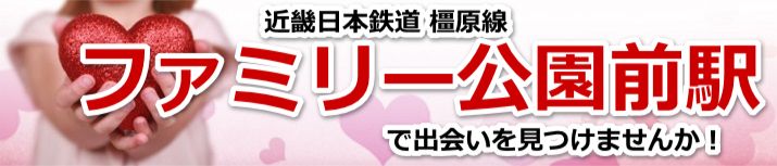 ファミリー公園前駅