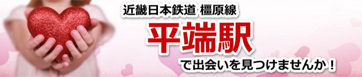 平端駅