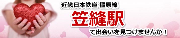 笠縫駅