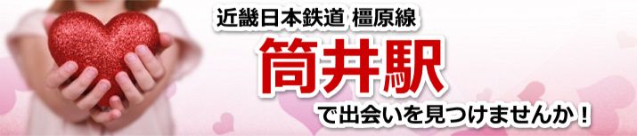 筒井駅