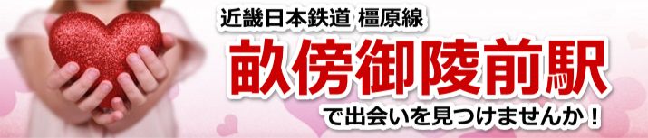 畝傍御陵前駅