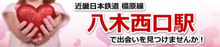 八木西口駅