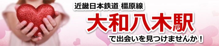 大和八木駅