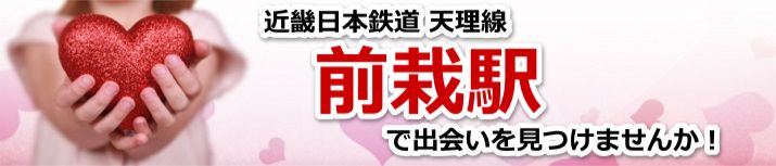 前栽駅