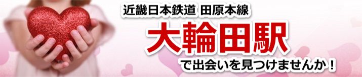 大輪田駅