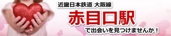 赤目口駅