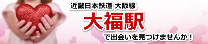 大福駅