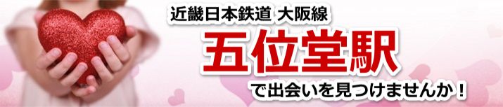 五位堂駅