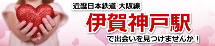 伊賀神戸駅