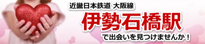 伊勢石橋駅