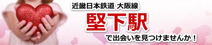 堅下駅