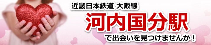 河内国分駅