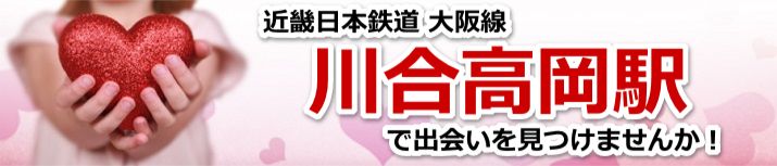 川合高岡駅