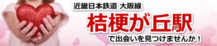 桔梗が丘駅