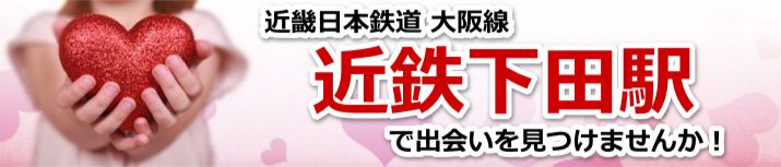 近鉄下田駅
