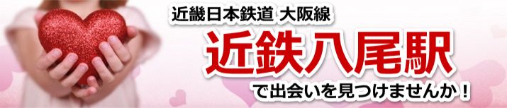 近鉄八尾駅