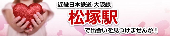 松塚駅