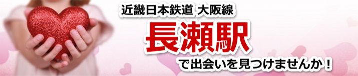 長瀬駅