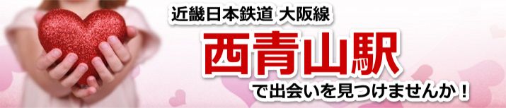 西青山駅