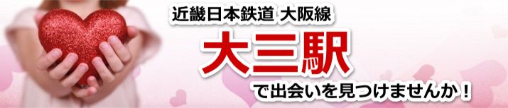 大三駅