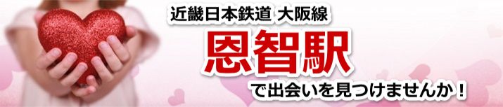 恩智駅