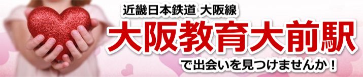 大阪教育大前駅