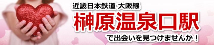榊原温泉口駅