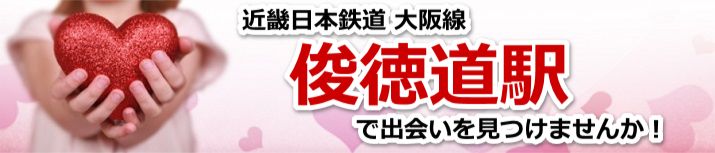 俊徳道駅