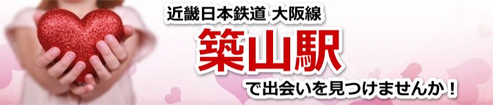 築山駅
