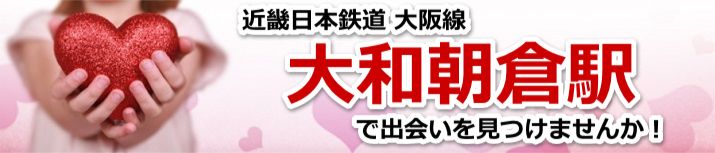 大和朝倉駅