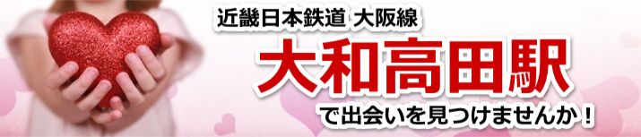 大和高田駅