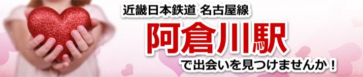 阿倉川駅