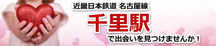 千里駅