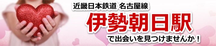 伊勢朝日駅