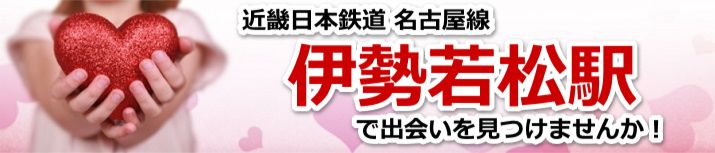 伊勢若松駅