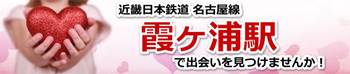 霞ヶ浦駅