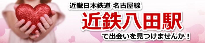 近鉄八田駅