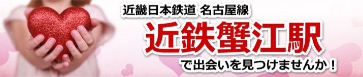 近鉄蟹江駅