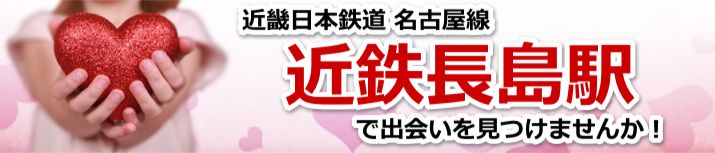 近鉄長島駅