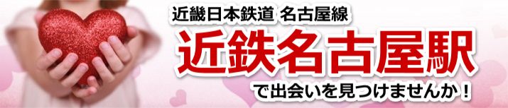 近鉄名古屋駅